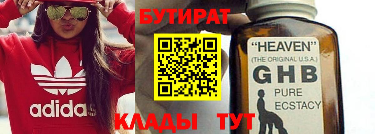 БУТИРАТ 1.4BDO Железногорск