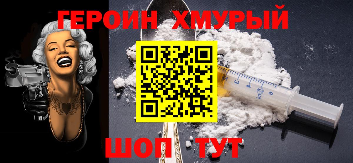 ГЕРОИН хмурый  Вход с VPN  Железногорск 